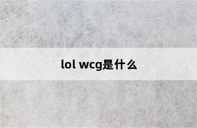 lol wcg是什么